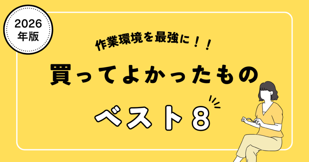 【作業環境を最強に】イラストレーターの本当に買ってよかったアイテム8選｜迷いを全部やめて描く時間を増やそう！