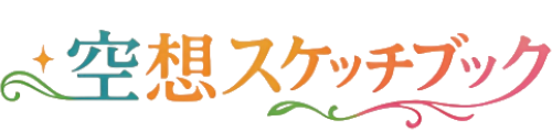 空想スケッチブック